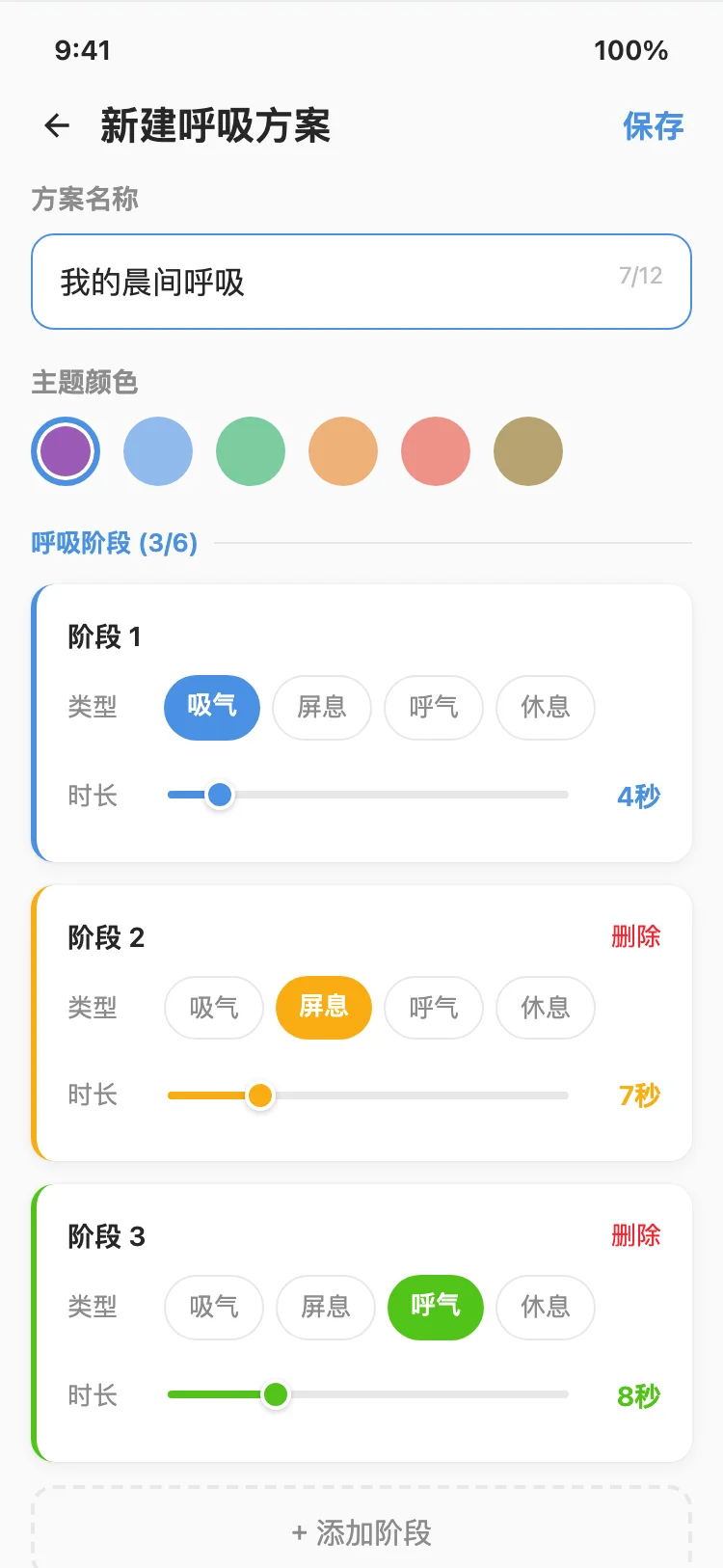 自定义呼吸方案编辑器截图
