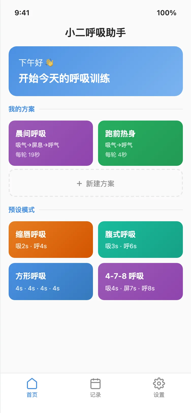小二呼吸助手首页截图